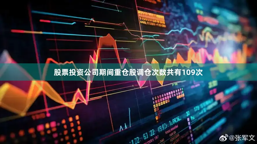 股票投资公司期间重仓股调仓次数共有109次