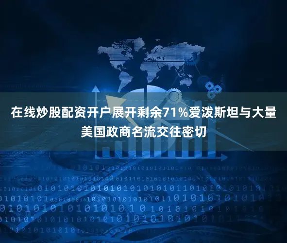 在线炒股配资开户展开剩余71%爱泼斯坦与大量美国政商名流交往密切
