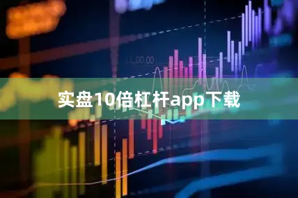 实盘10倍杠杆app下载
